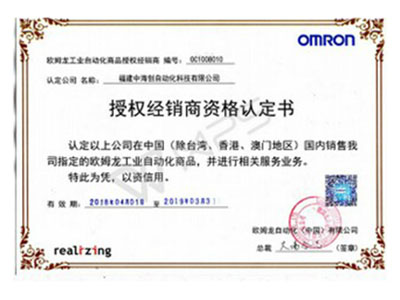 2018年度歐姆龍代理證書-工控產品